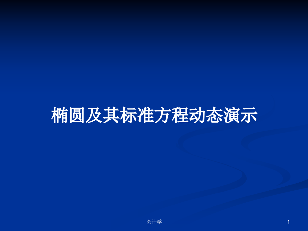 椭圆及其标准方程动态演示