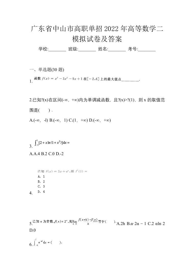 广东省中山市高职单招2022年高等数学二模拟试卷及答案