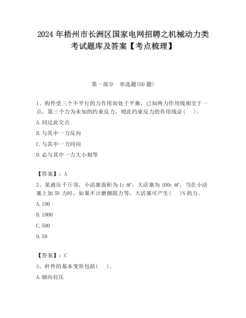 2024年梧州市长洲区国家电网招聘之机械动力类考试题库及答案【考点梳理】