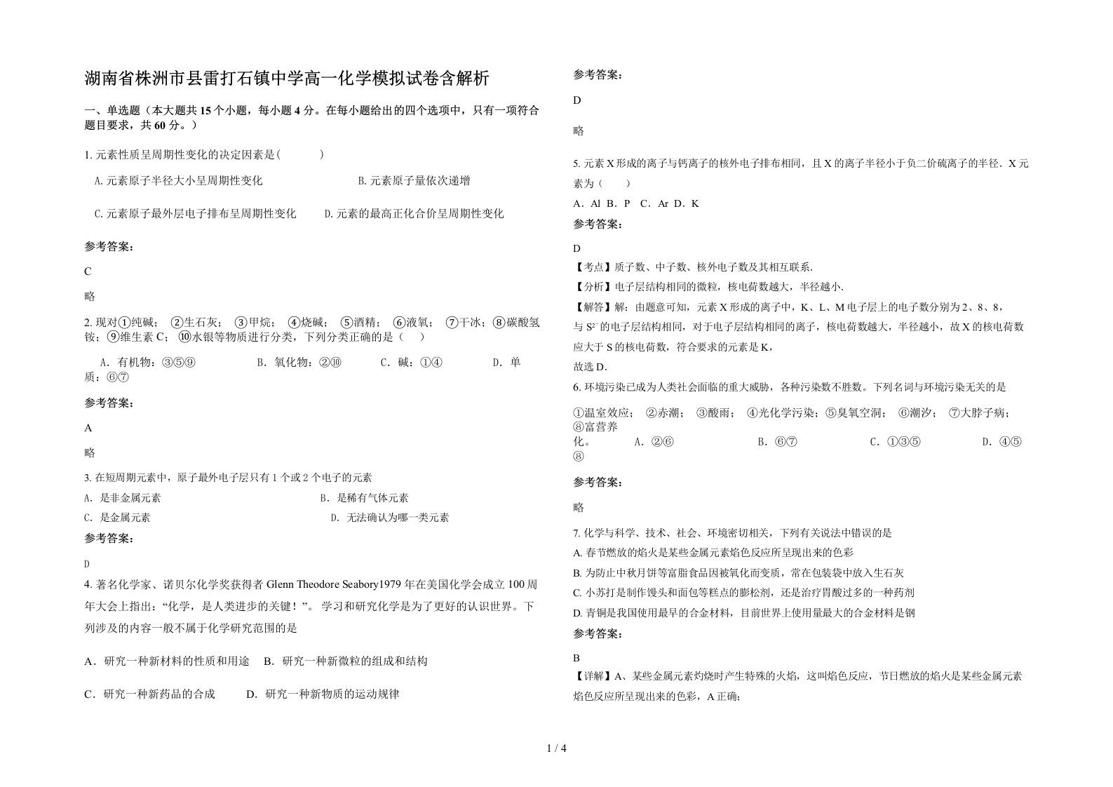 湖南省株洲市县雷打石镇中学高一化学模拟试卷含解析