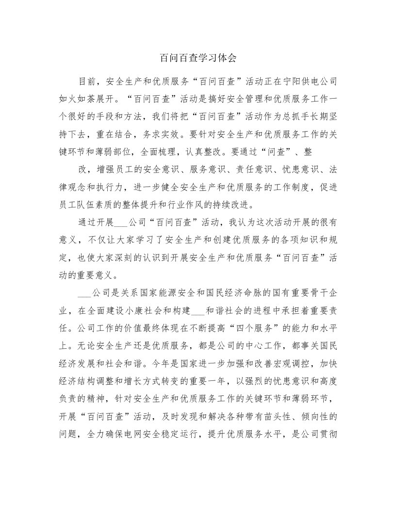 百问百查学习体会