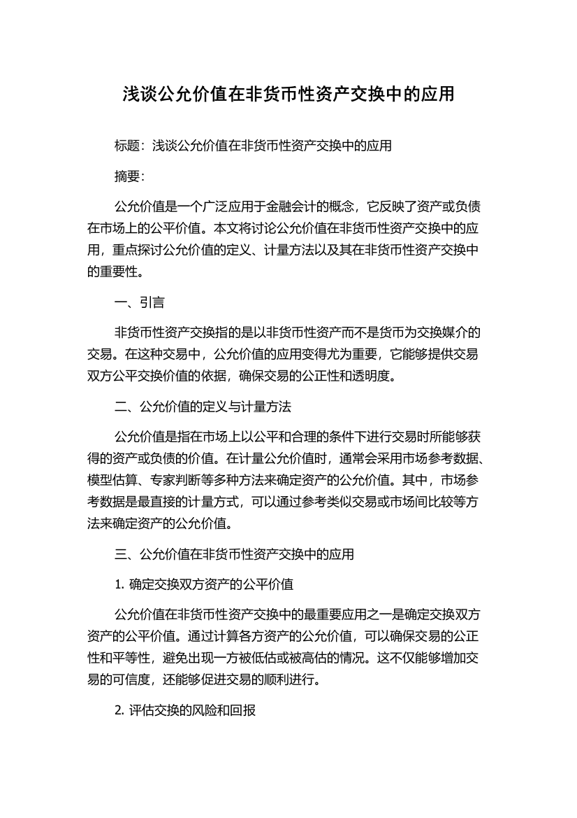 浅谈公允价值在非货币性资产交换中的应用