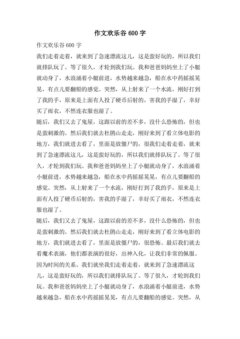 作文欢乐谷600字