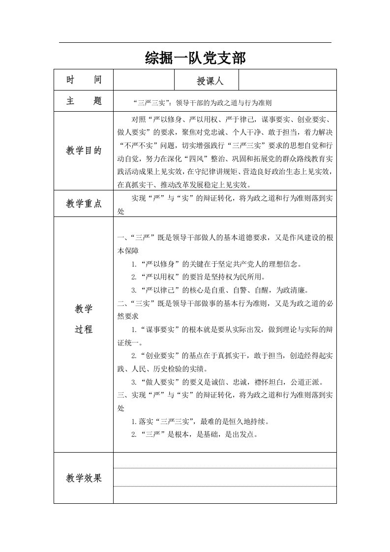 煤矿综掘区队“三严三实”党课教案