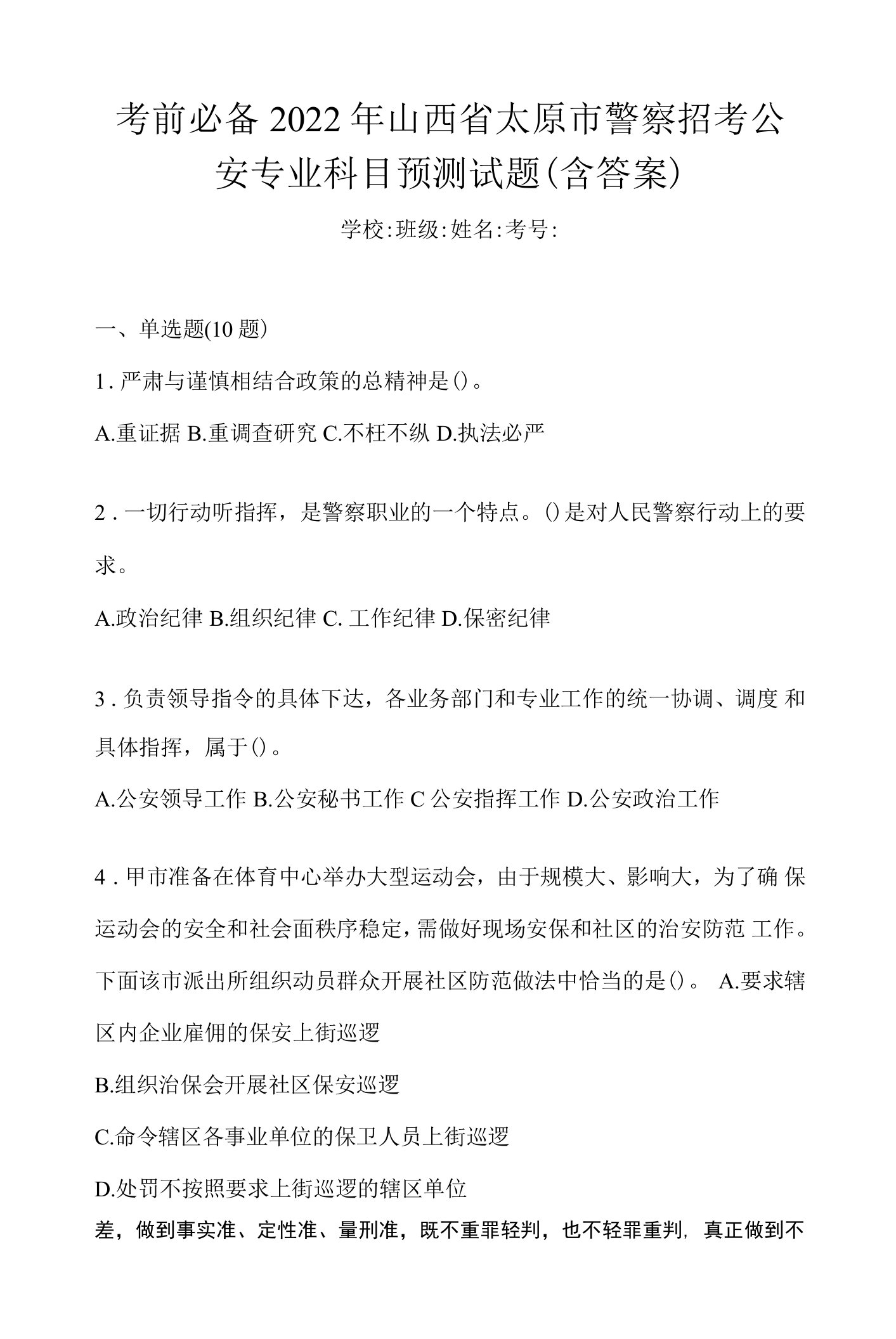 考前必备2022年山西省太原市警察招考公安专业科目预测试题(含答案)