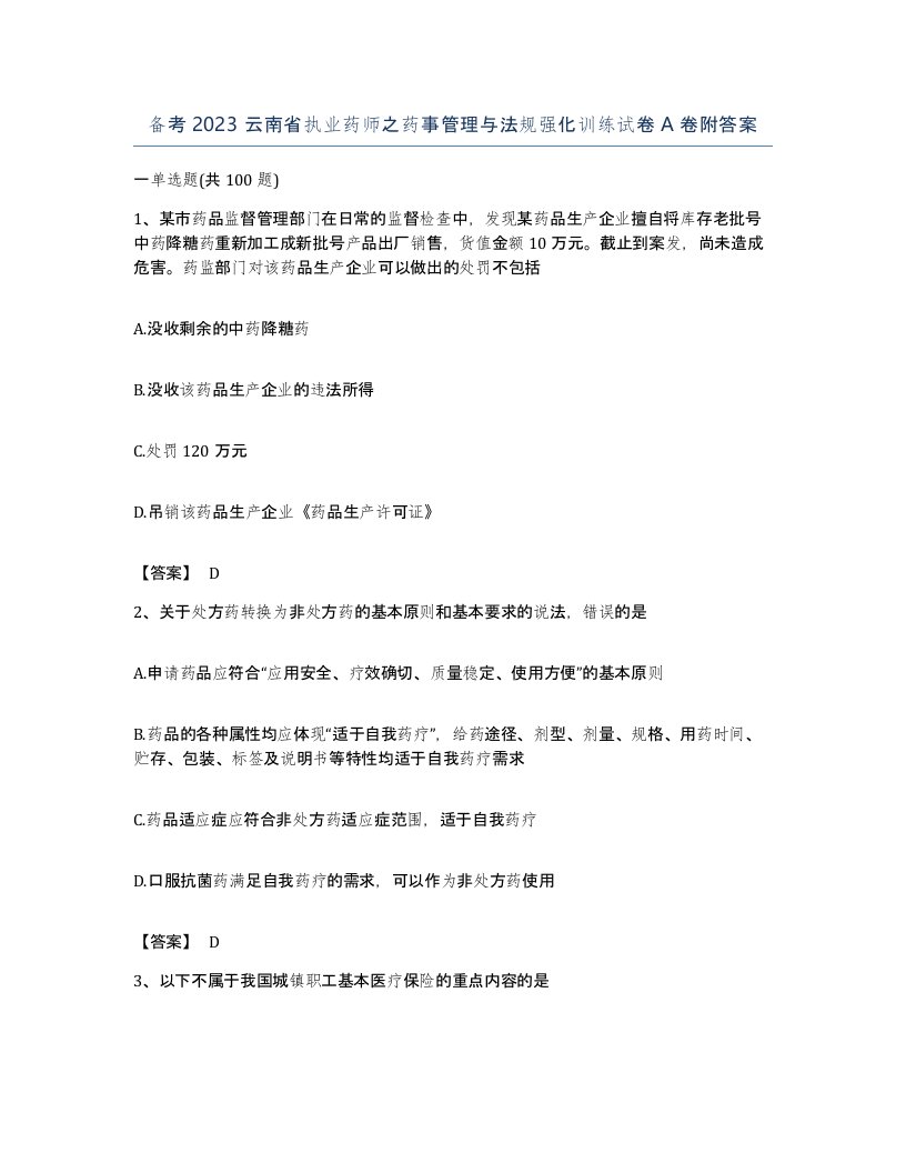 备考2023云南省执业药师之药事管理与法规强化训练试卷A卷附答案