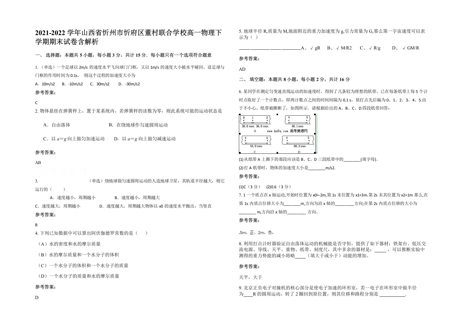 2021-2022学年山西省忻州市忻府区董村联合学校高一物理下学期期末试卷含解析