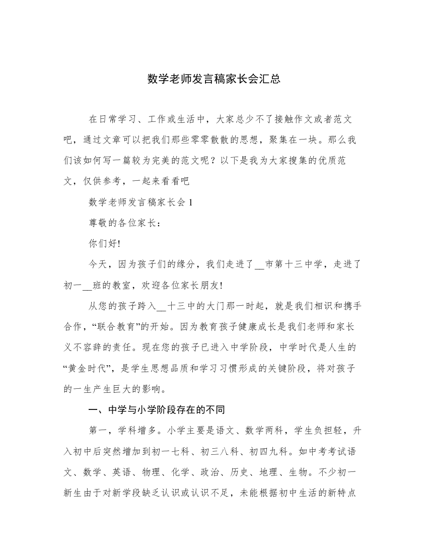 数学老师发言稿家长会汇总