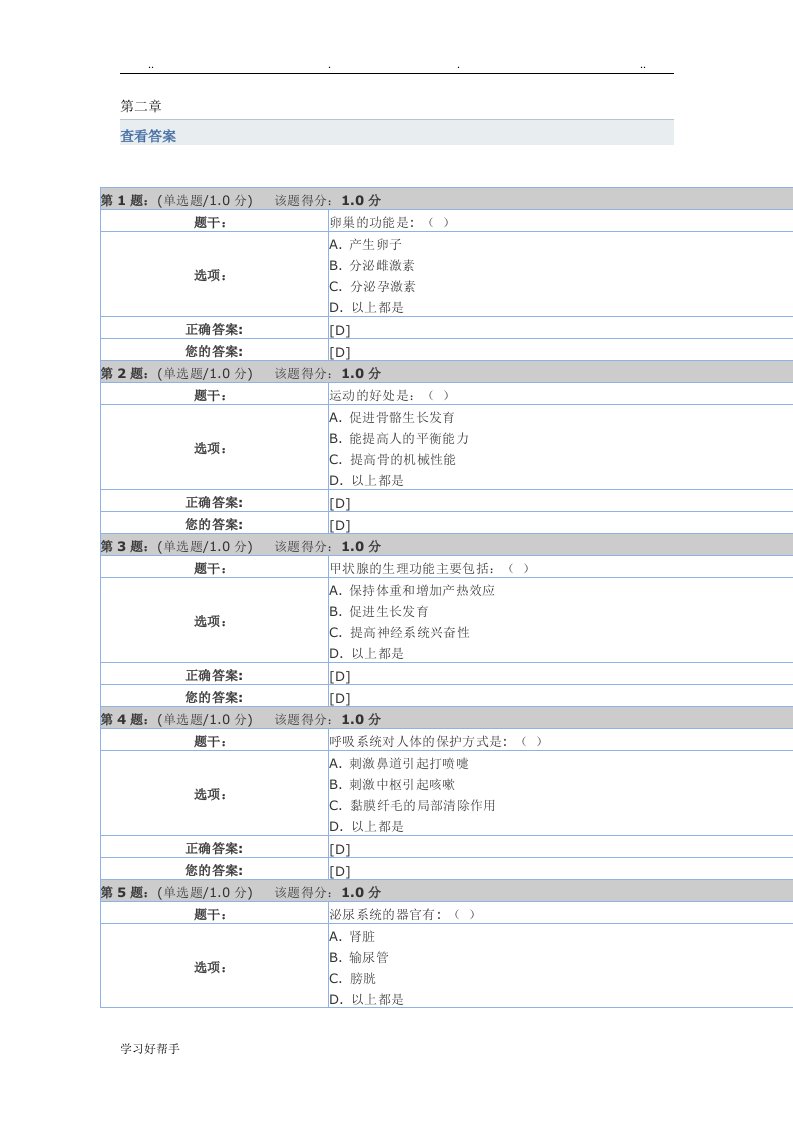 大学生健康教育作业思源平台