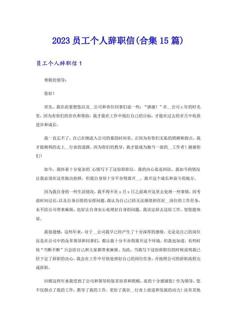 2023员工个人辞职信(合集15篇)