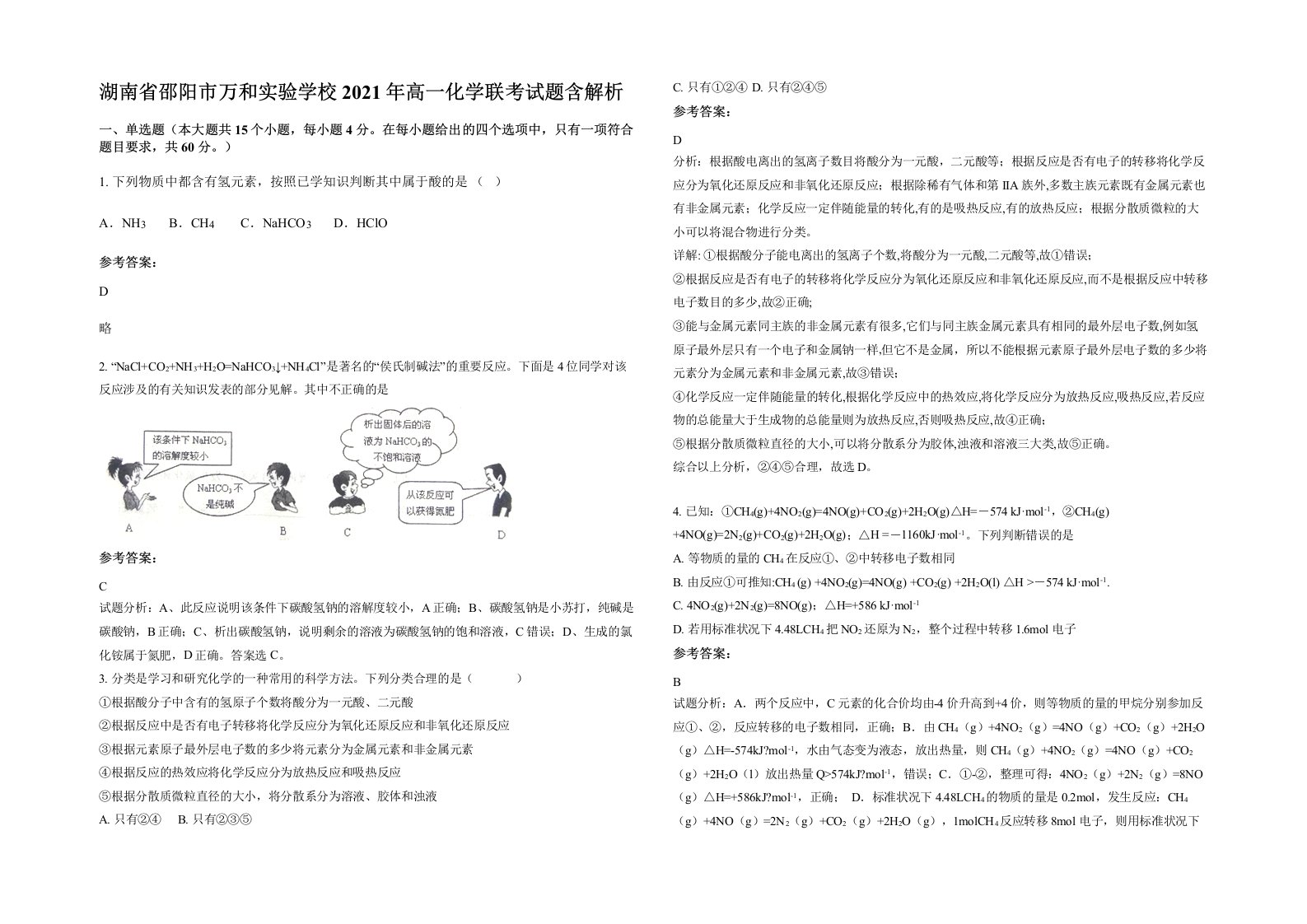 湖南省邵阳市万和实验学校2021年高一化学联考试题含解析