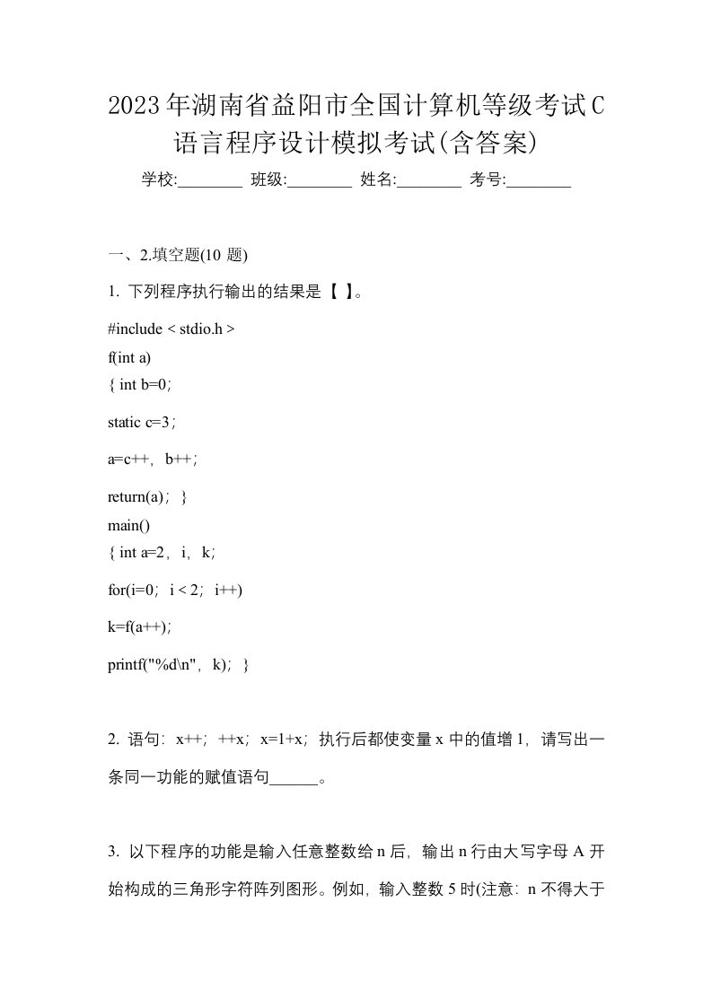 2023年湖南省益阳市全国计算机等级考试C语言程序设计模拟考试含答案