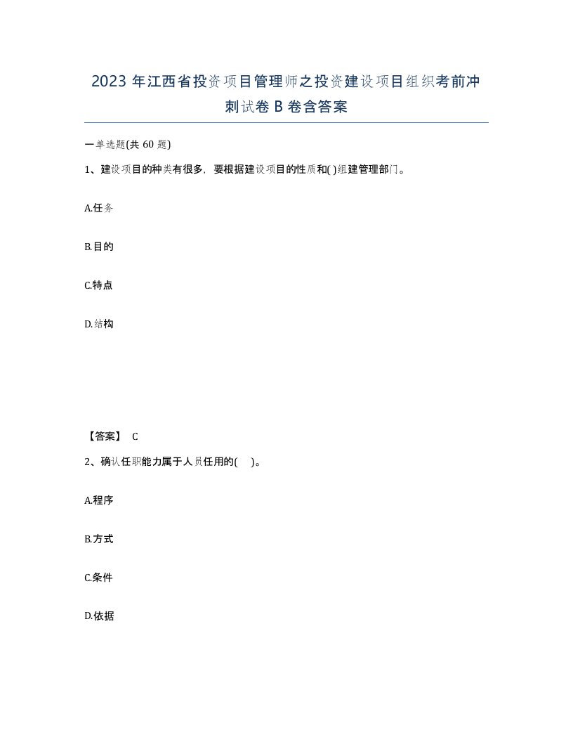 2023年江西省投资项目管理师之投资建设项目组织考前冲刺试卷B卷含答案