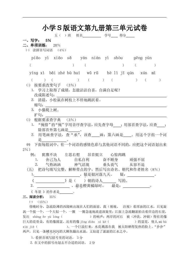 （语文S版）五年级语文上册第三单元测试题