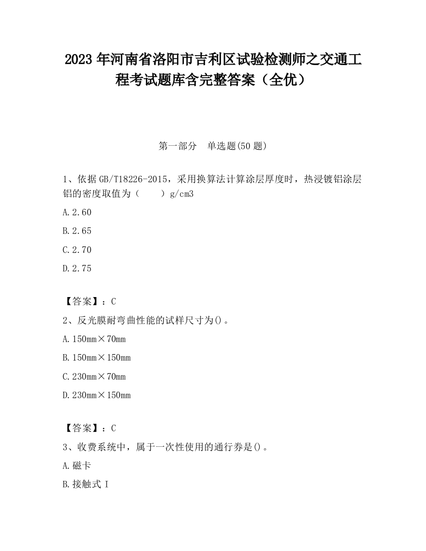 2023年河南省洛阳市吉利区试验检测师之交通工程考试题库含完整答案（全优）