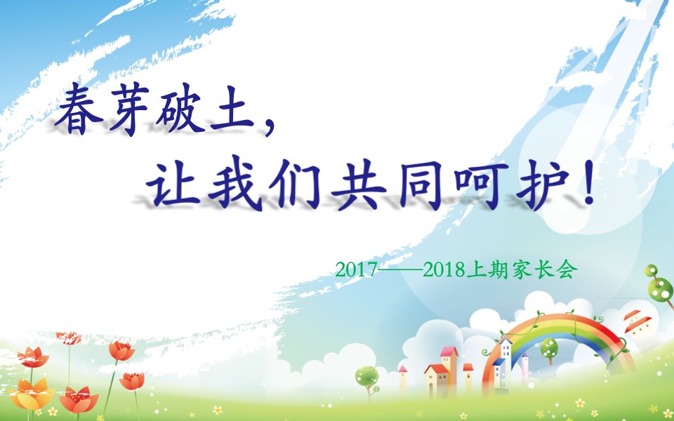 小学一年级开学家长会数学老师(配发言稿)课件