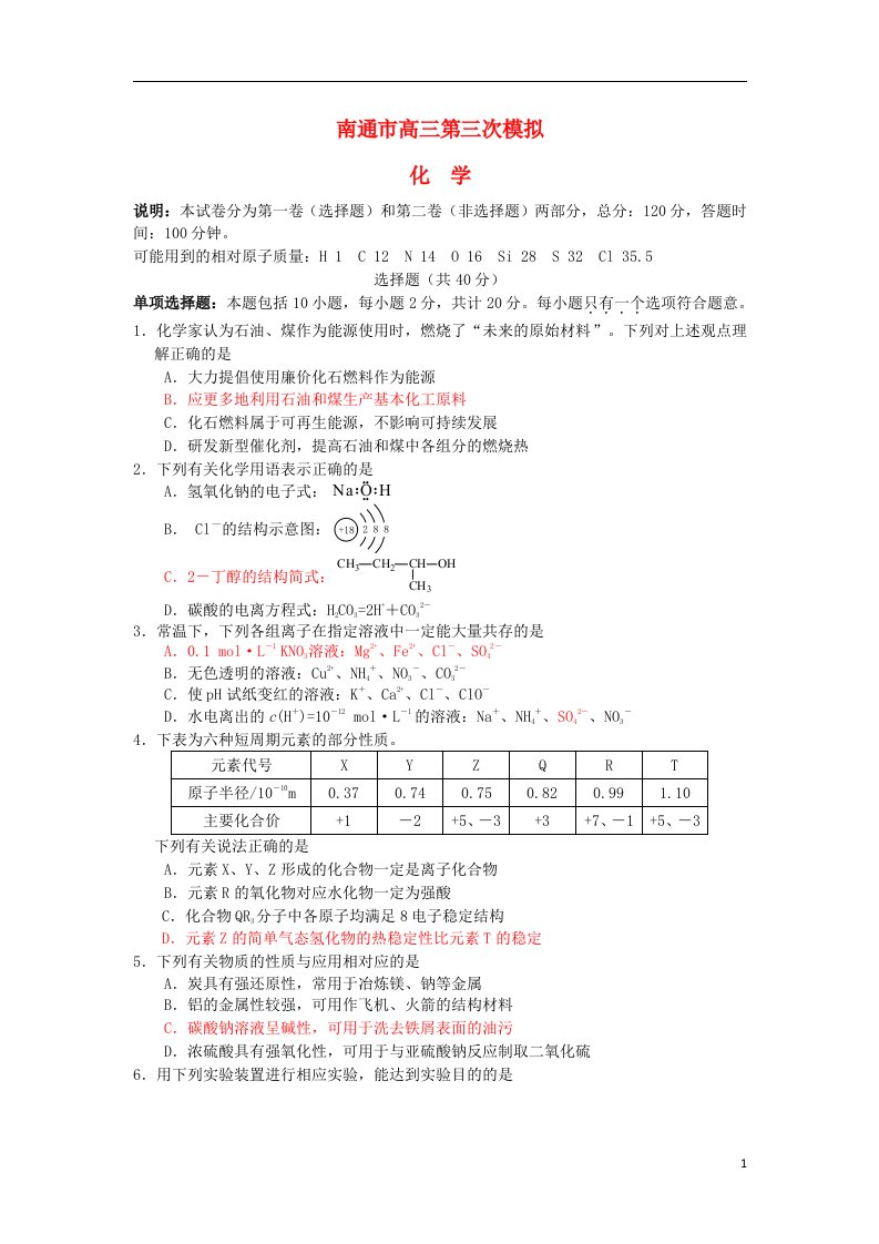 江苏省南通市高三化学第三次模拟试题苏教版