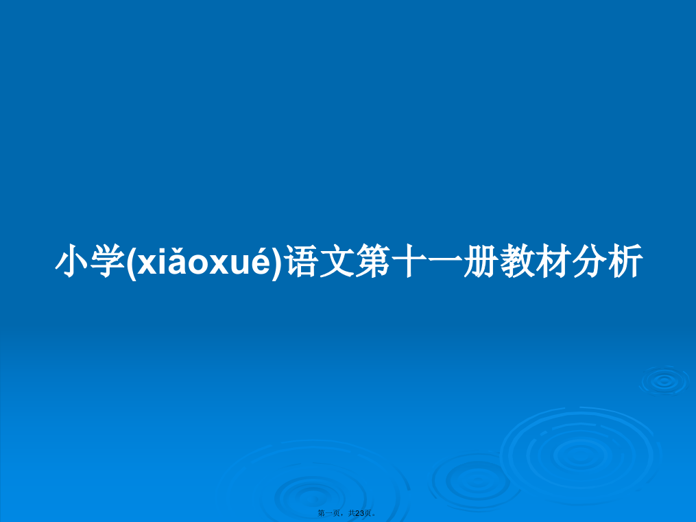 小学语文第十一册教材分析学习教案