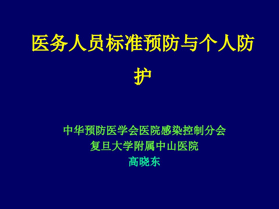 医务人员标准预防与个人防护