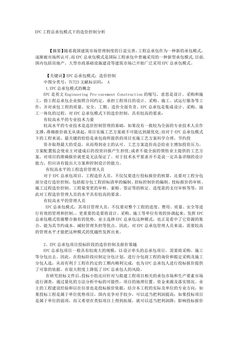 EPC工程总承包模式下的造价控制分析