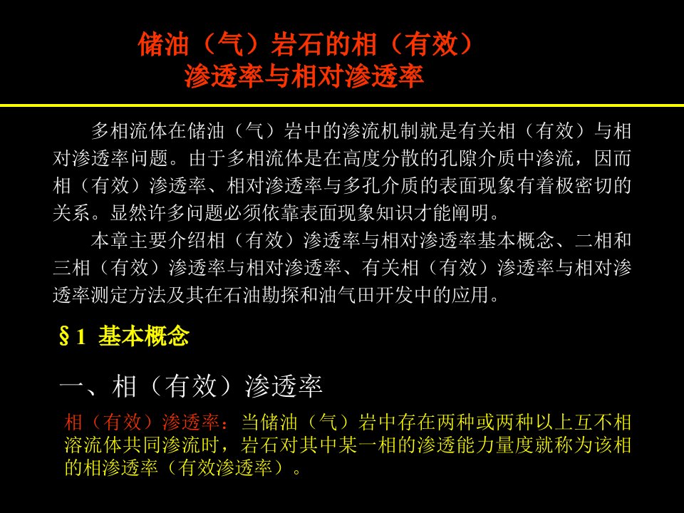 储油（气）岩石的相（有效）渗透率与相对渗透率（相渗）