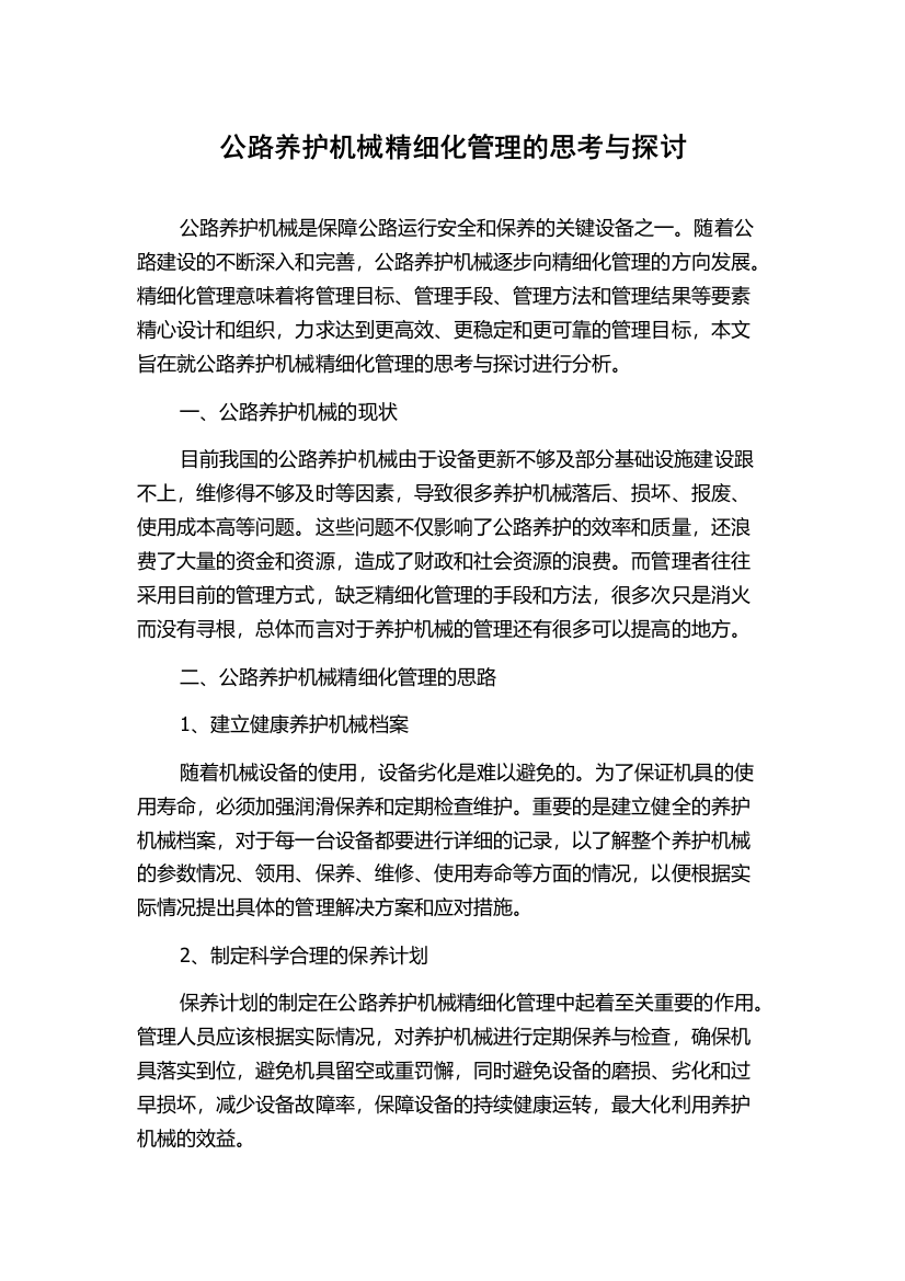 公路养护机械精细化管理的思考与探讨