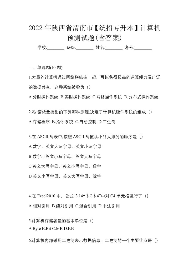 2022年陕西省渭南市统招专升本计算机预测试题含答案