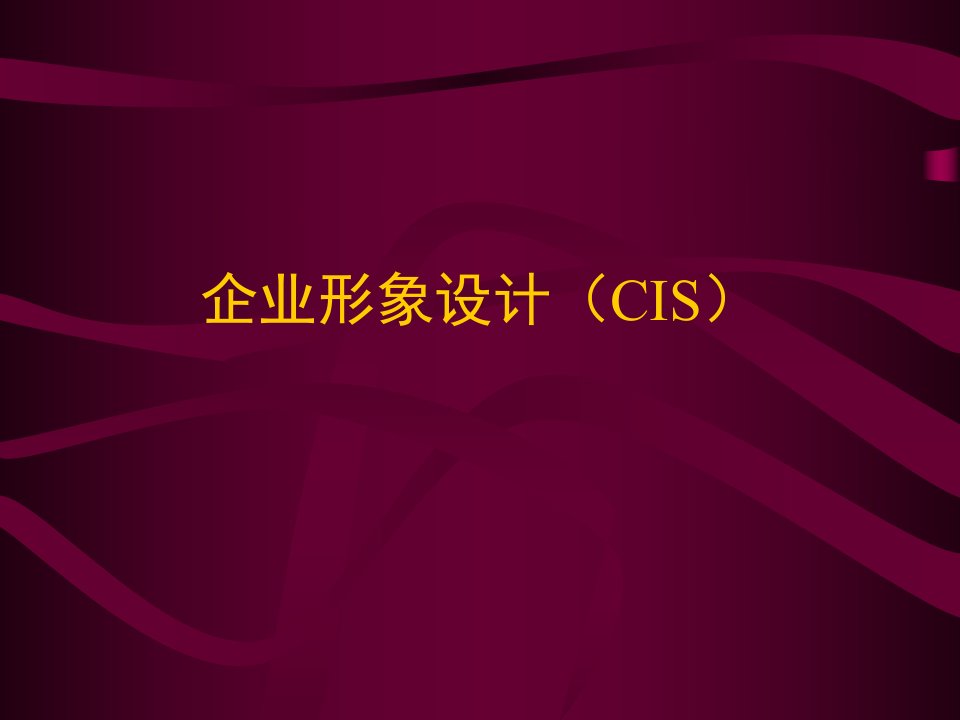 企业形象设计概述及实例cis