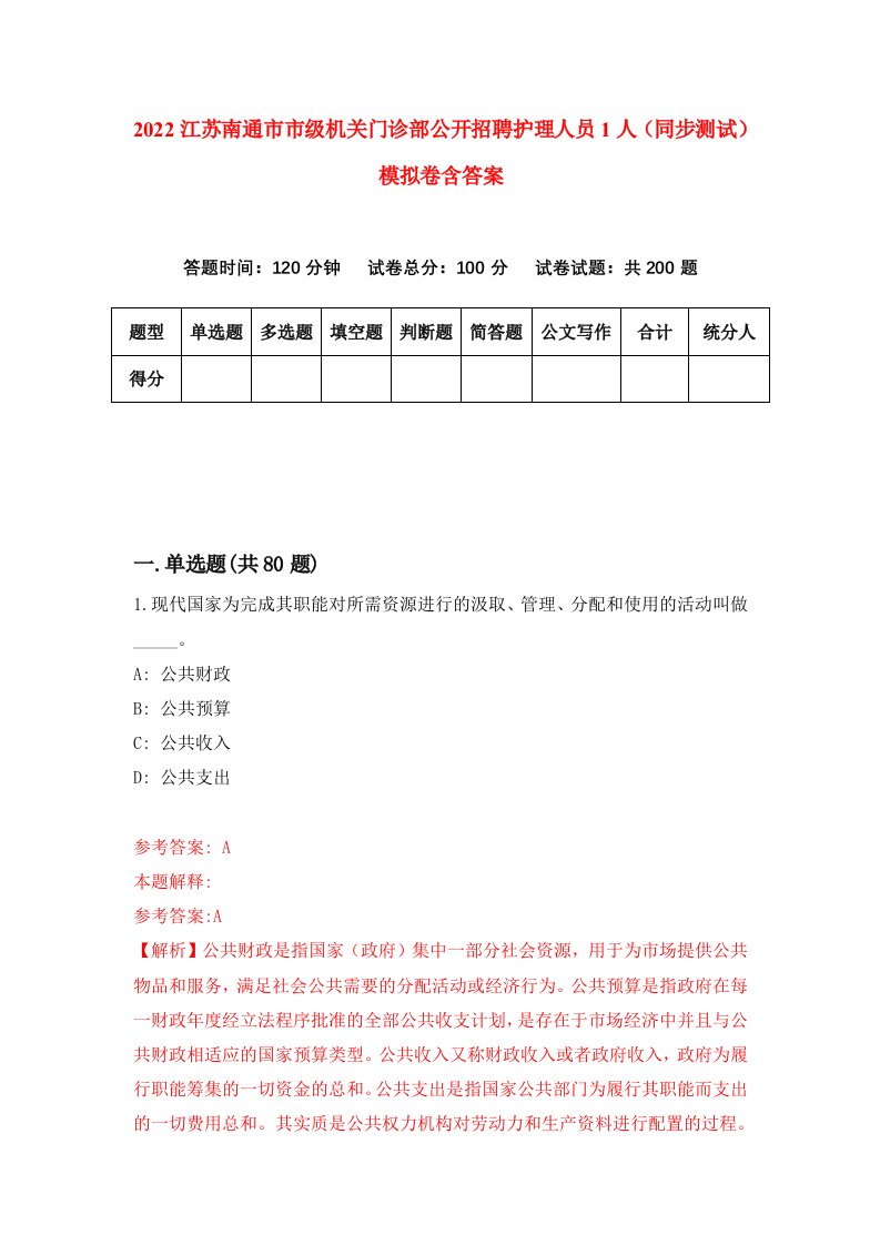 2022江苏南通市市级机关门诊部公开招聘护理人员1人同步测试模拟卷含答案2