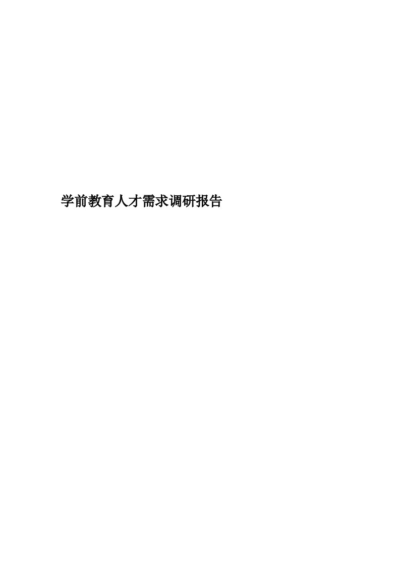 学前教育人才需求调研报告精华版