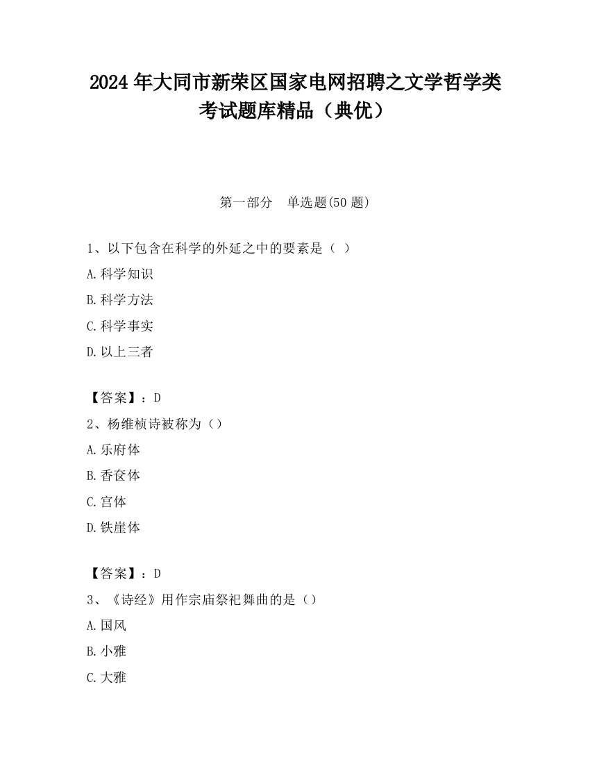 2024年大同市新荣区国家电网招聘之文学哲学类考试题库精品（典优）