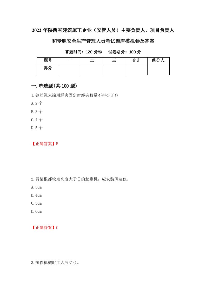 2022年陕西省建筑施工企业安管人员主要负责人项目负责人和专职安全生产管理人员考试题库模拟卷及答案第84次