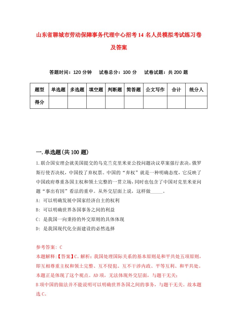 山东省聊城市劳动保障事务代理中心招考14名人员模拟考试练习卷及答案第4套