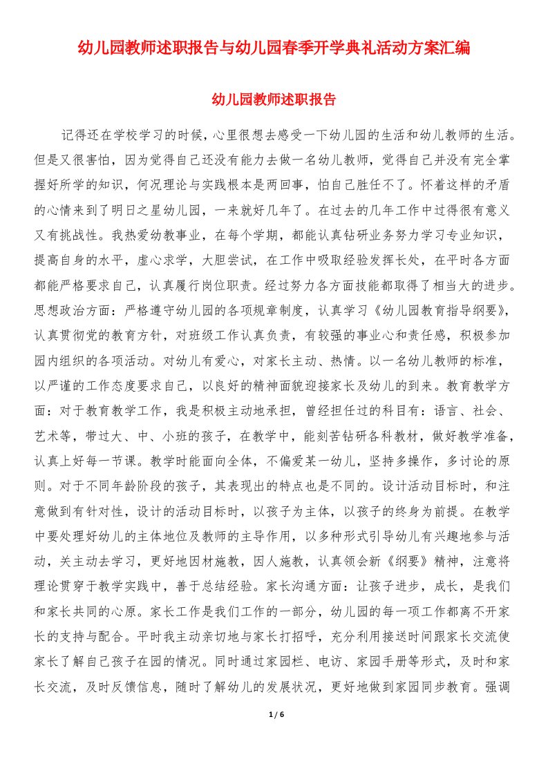 幼儿园教师述职报告与幼儿园春季开学典礼活动方案汇编