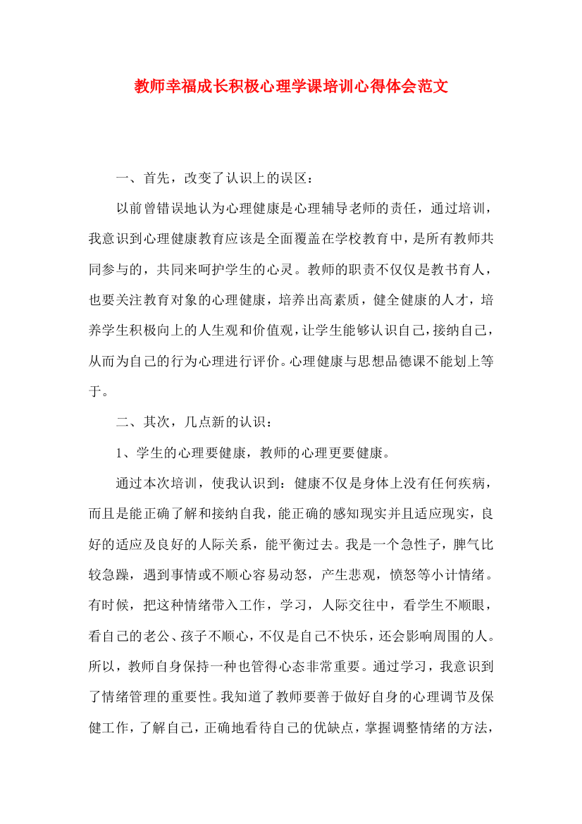 教师幸福成长积极心理学课培训心得体会范文