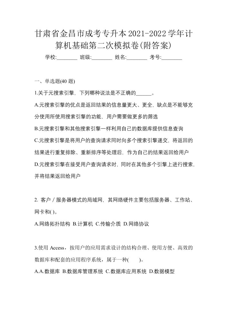 甘肃省金昌市成考专升本2021-2022学年计算机基础第二次模拟卷附答案