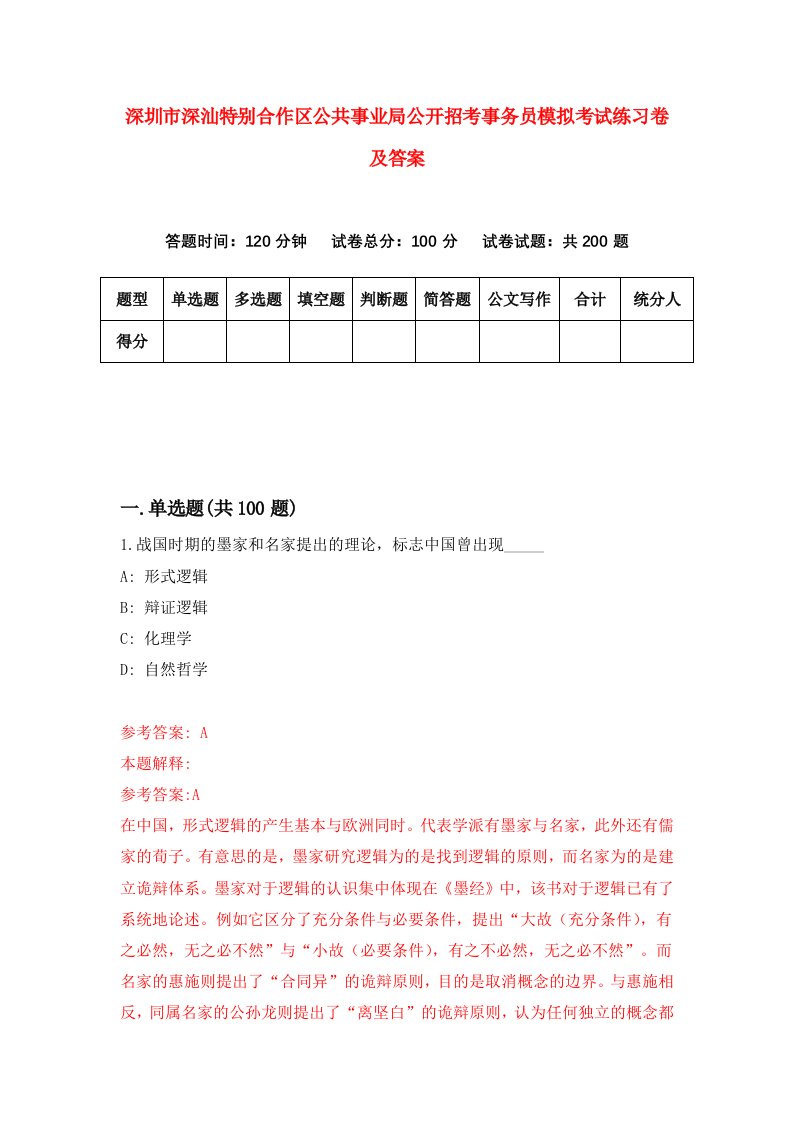 深圳市深汕特别合作区公共事业局公开招考事务员模拟考试练习卷及答案第1版