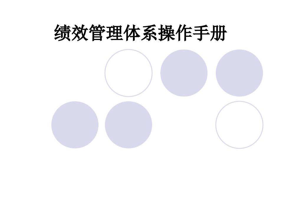 精华绩效管理体系操作手册培训(方法“加”管理“加”实例)