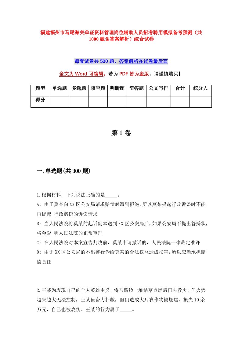 福建福州市马尾海关单证资料管理岗位辅助人员招考聘用模拟备考预测共1000题含答案解析综合试卷