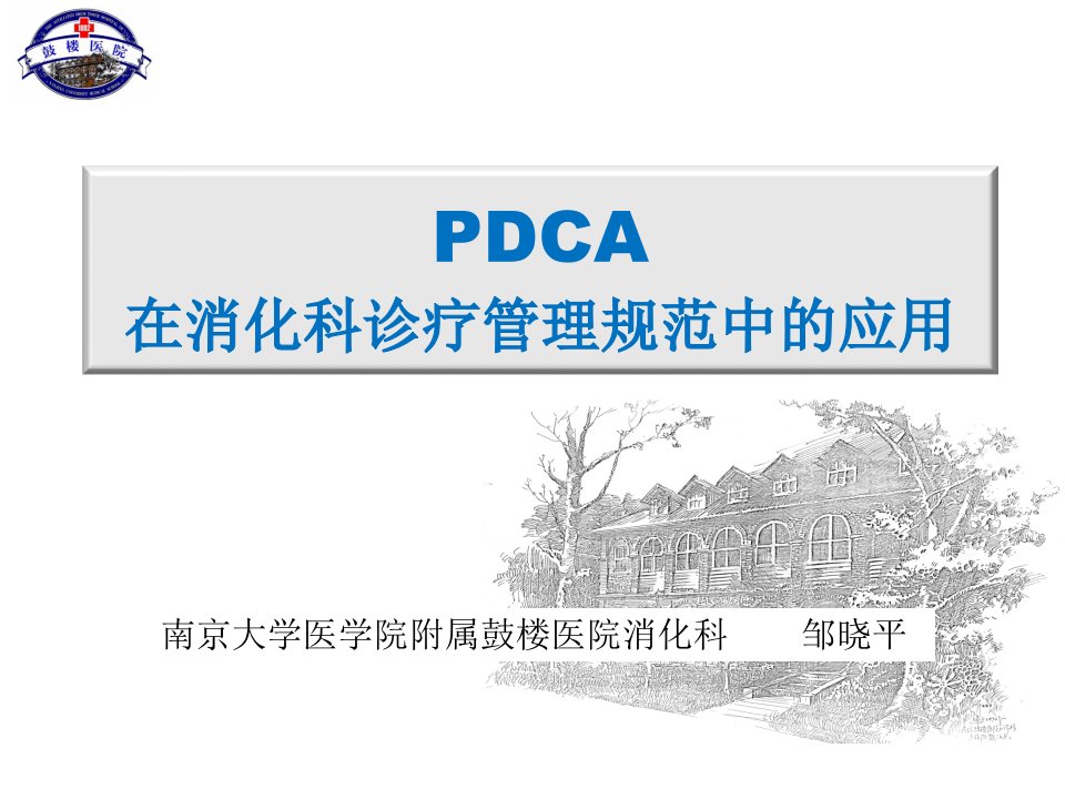 PDCA在消化诊疗管理规范中的应用2014-3-21