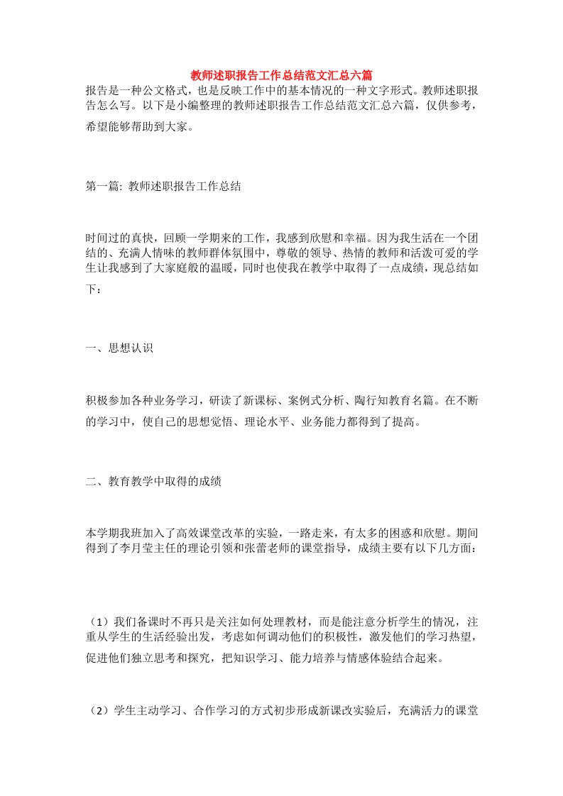 教师述职报告工作总结范文汇总六篇