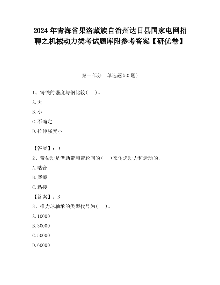 2024年青海省果洛藏族自治州达日县国家电网招聘之机械动力类考试题库附参考答案【研优卷】