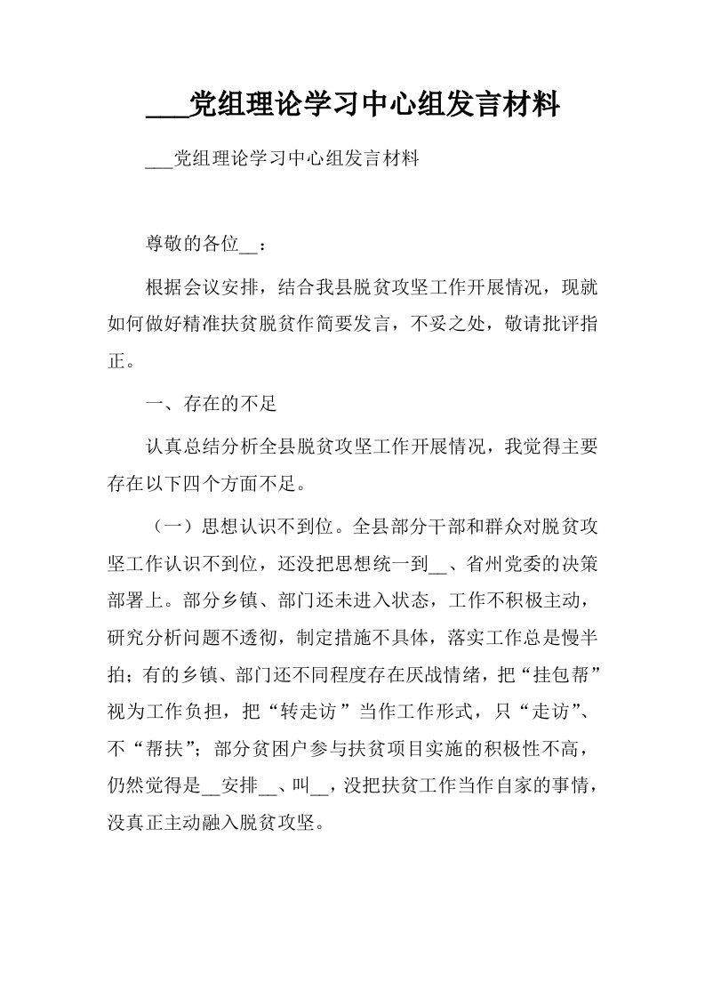 扶贫办党组理论学习中心组发言材料