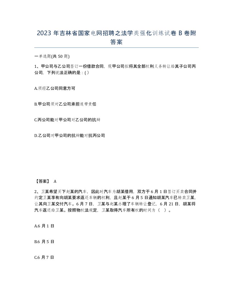 2023年吉林省国家电网招聘之法学类强化训练试卷B卷附答案