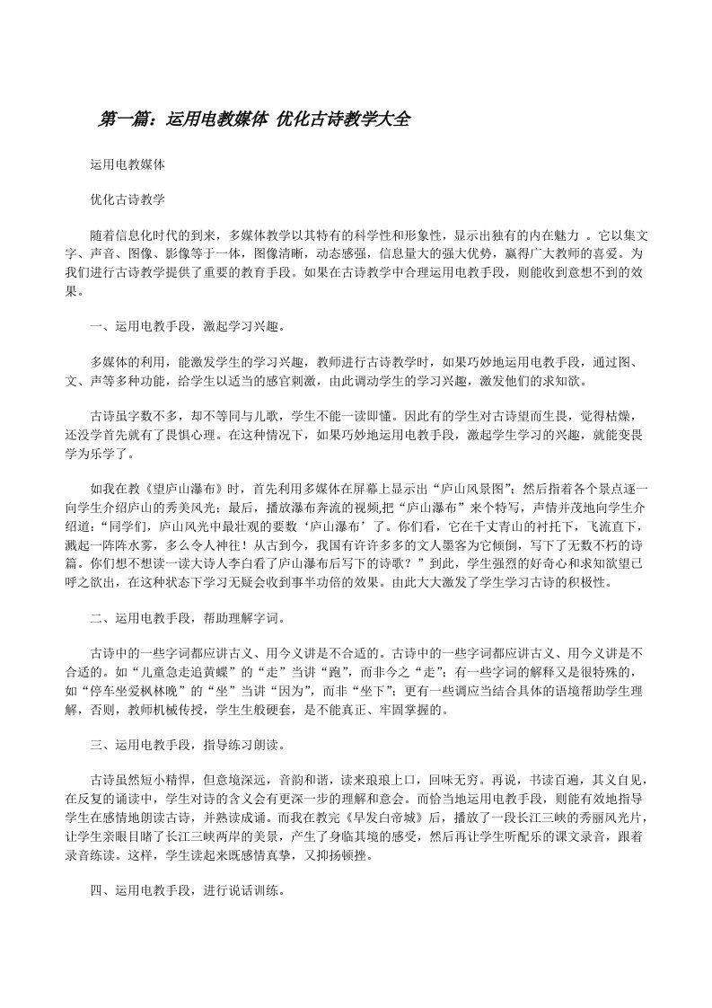 运用电教媒体优化古诗教学大全[修改版]