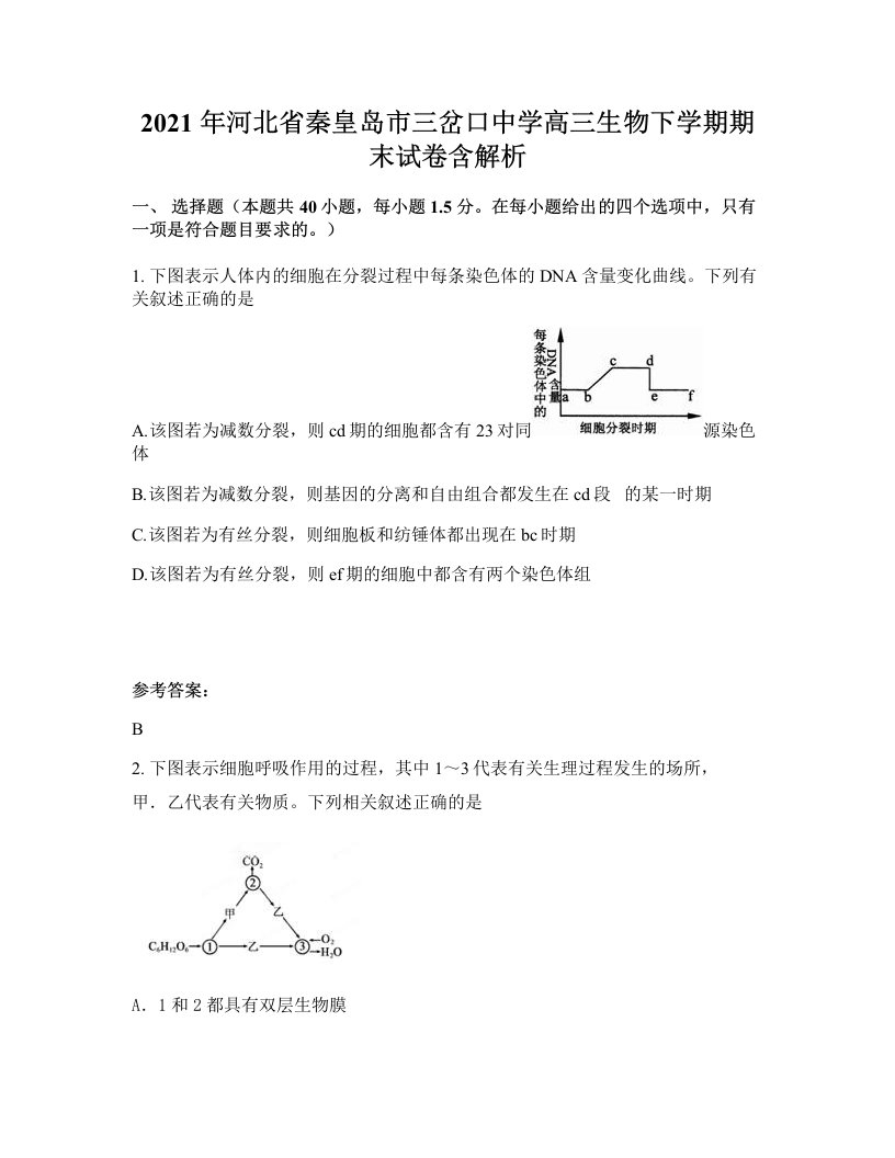 2021年河北省秦皇岛市三岔口中学高三生物下学期期末试卷含解析