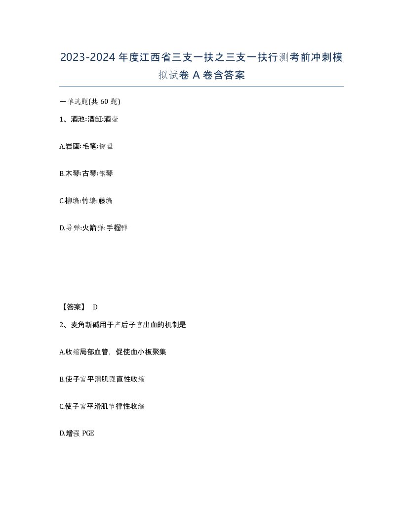 2023-2024年度江西省三支一扶之三支一扶行测考前冲刺模拟试卷A卷含答案