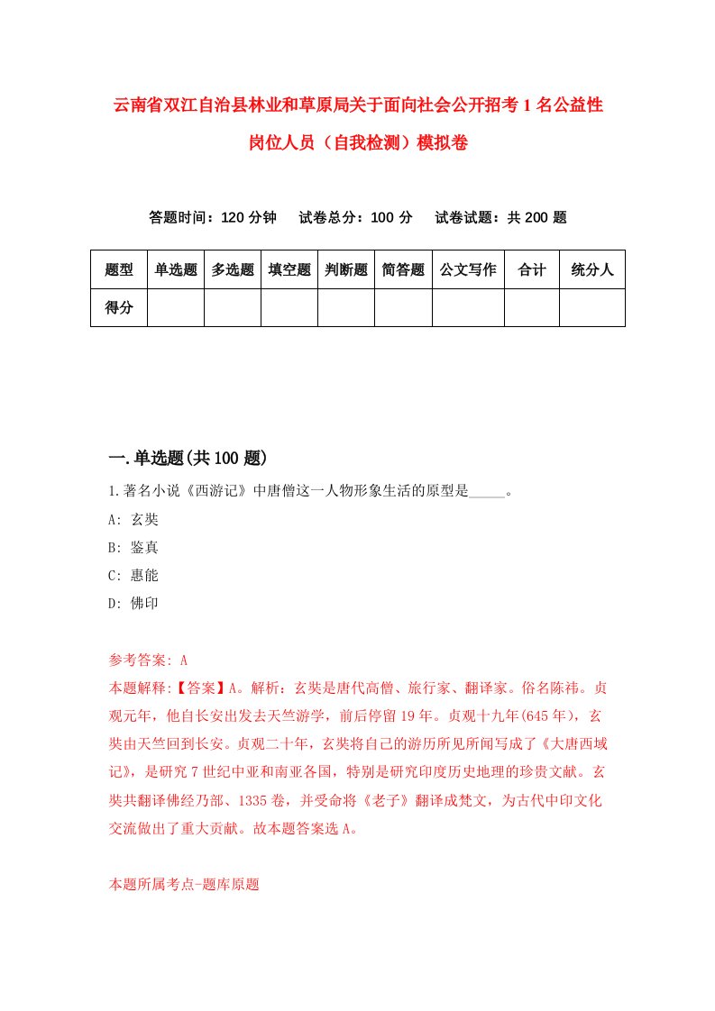 云南省双江自治县林业和草原局关于面向社会公开招考1名公益性岗位人员自我检测模拟卷第5卷