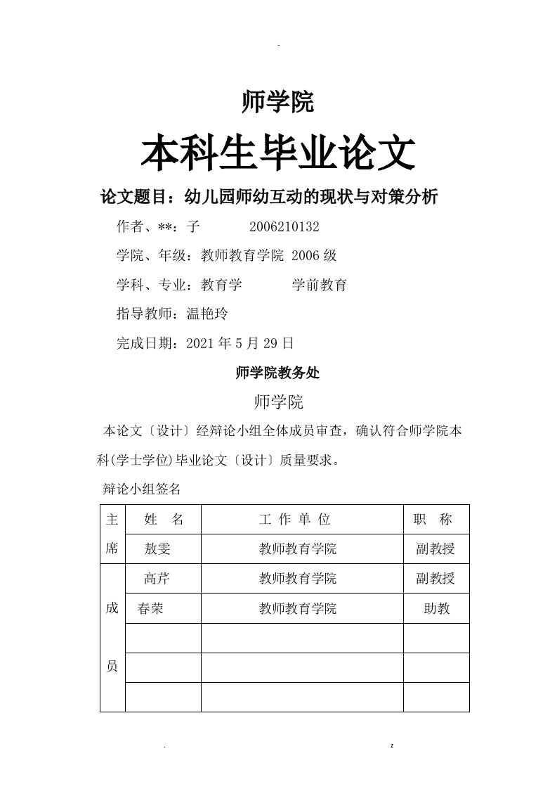 学前教育论文—幼儿园师幼互动的现状及对策分析