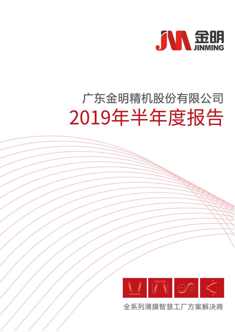 深交所-金明精机：2019年半年度报告-20190830